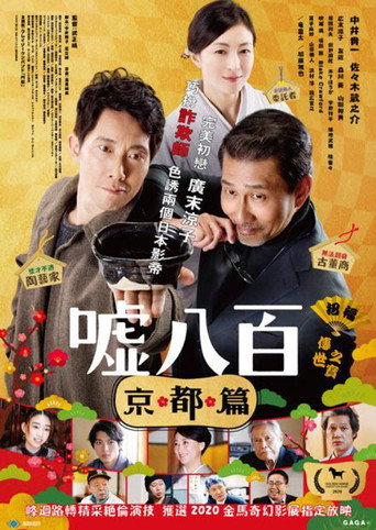 噓八百:京都篇海報