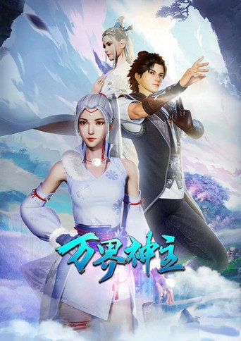 萬界神主海報