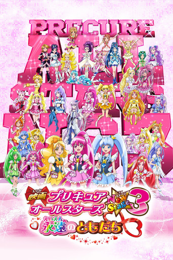 光之美少女 All Stars New Stage3 永遠的朋友海報