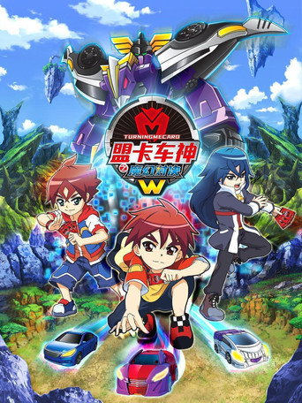 盟卡車神之魔幻對決 第 2 季 盟卡車神之魔幻對決W海報