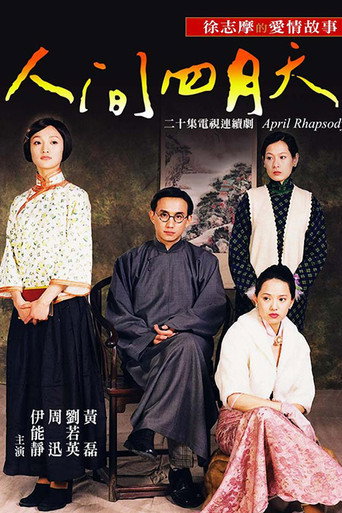 人間四月天海報