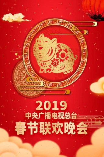 中央廣播電視總檯春節聯歡晚會 2019年中央廣播電視總檯春節聯歡晚會海報