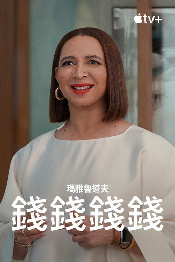 錢錢錢錢 第 2 季海報