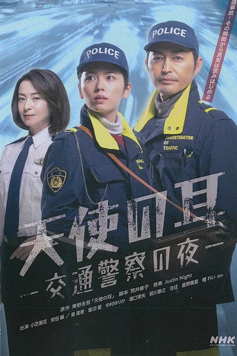 天使之耳~交通警察之夜海報