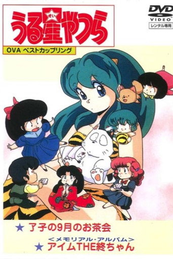 福星小子:OVA 我是小終海報