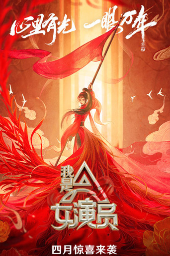 我是女演員海報