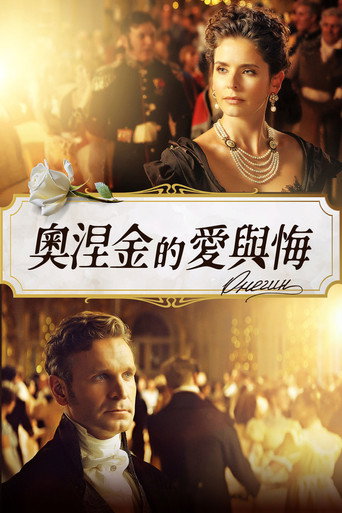 奧涅金的愛與悔海報