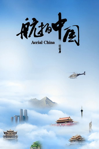 航拍中國海報