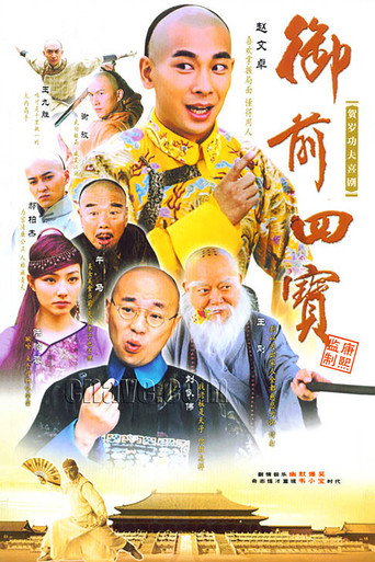御前四寶海報