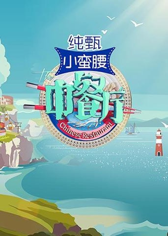中餐廳 第 3 季海報