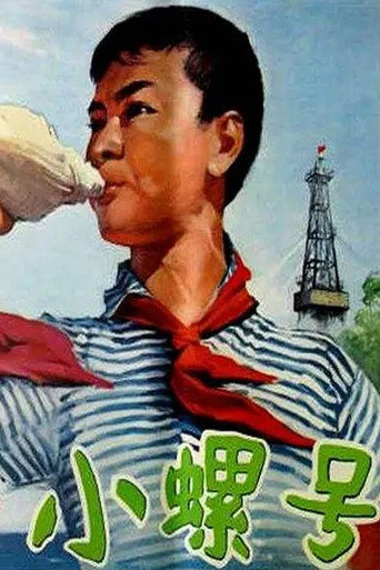 小螺號海報
