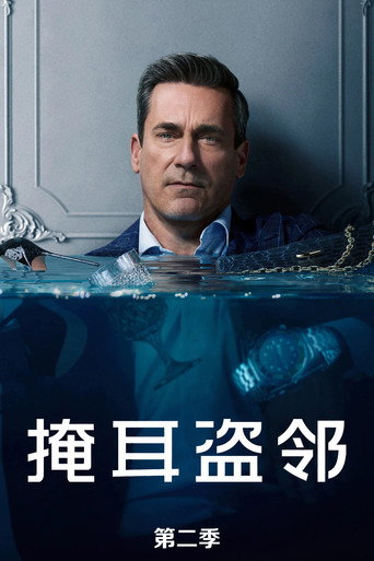 掩耳盜鄰 第 2 季海報