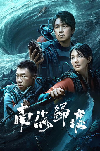 南海歸墟海報