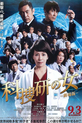 科搜研之女 劇場版海報