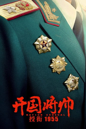 開國將帥授銜1955海報