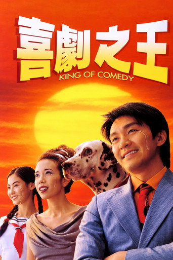 喜劇之王海報