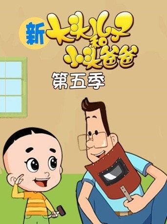 新大頭兒子和小頭爸爸 第五季海報