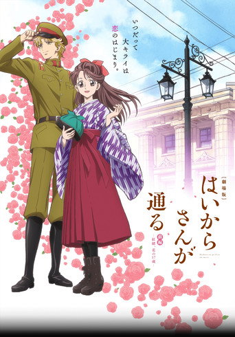 窈窕淑女 前篇：紅緒，花樣的17歲海報