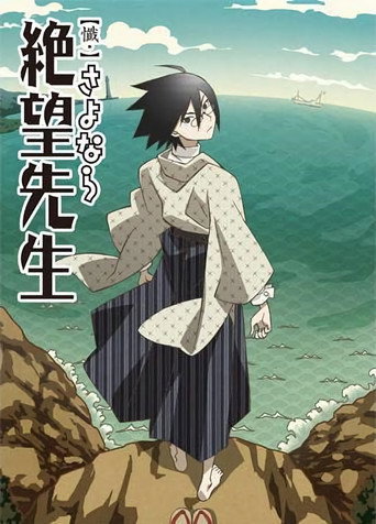絕望先生 懺・再見絕望先生海報
