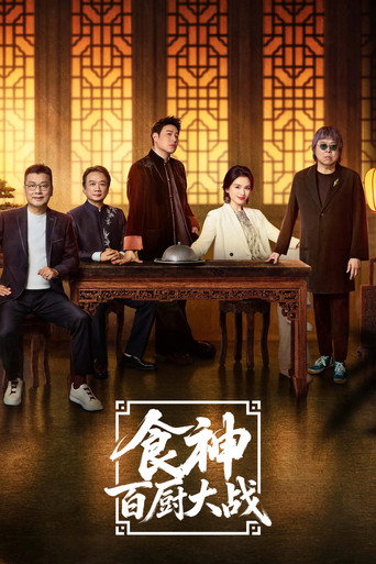 炙熱遊戲:百廚大戰海報