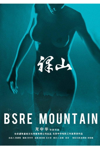 裸山海報
