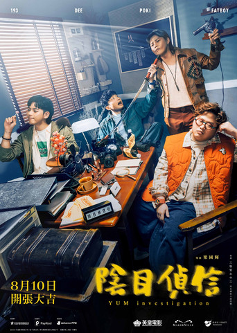 陰目偵信海報