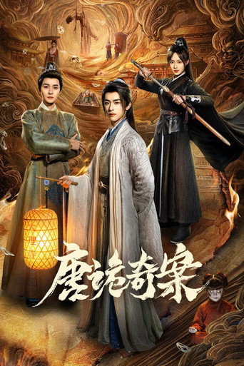 唐詭奇案海報