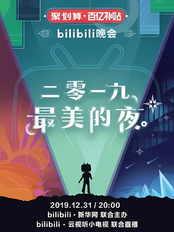 最美的夜 bilibili跨年晚會海報