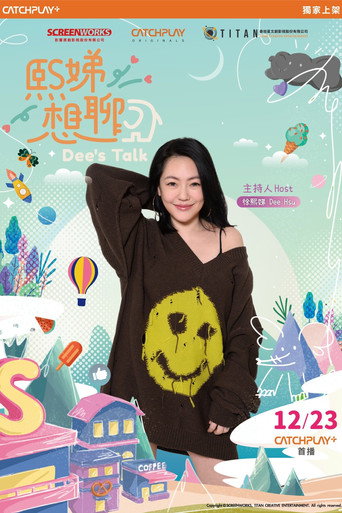 熙娣想聊海報