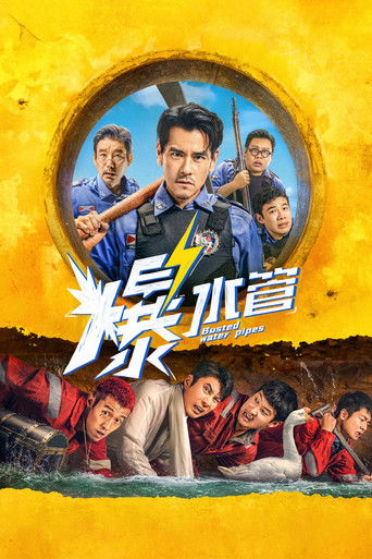 爆水管海報