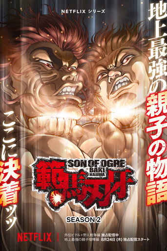範馬刃牙 第 2 季海報
