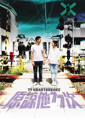 原諒他77次海報