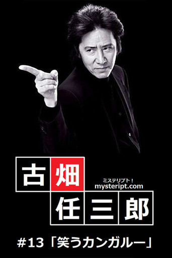 古畑任三郎 微笑的袋鼠海報