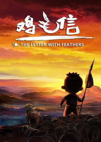 雞毛信海報