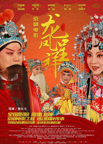 龍鳳呈祥(京劇)海報