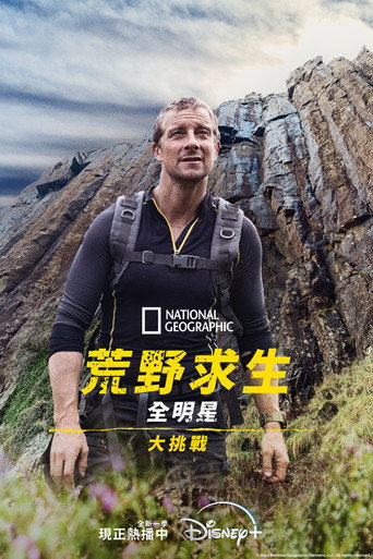 荒野求生全明星大挑戰 第 2 季海報