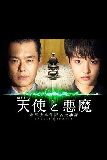 天使與惡魔 ~未解決事件匿名交渉課~海報