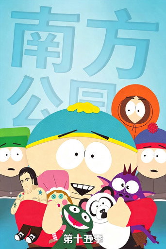 南方四賤客 第 15 季海報