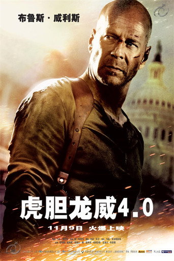 終極警探4.0海報