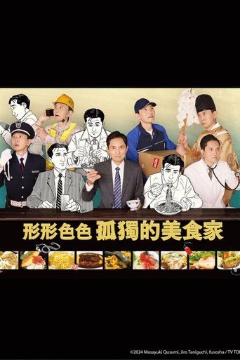 形形色色 孤獨的美食家海報