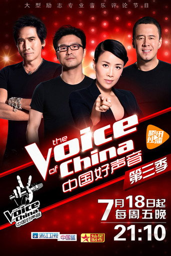 中國好聲音 中國好聲音第三季海報