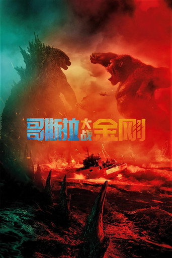 哥吉拉大戰金剛海報