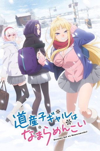 北海道辣妹金古錐海報