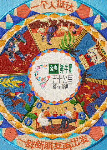 五十公里桃花塢 五十公里桃花塢 • 牧野海報