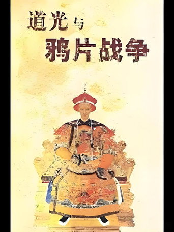 百家講壇《道光與鴉片戰爭》海報