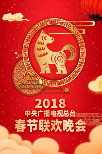 中央廣播電視總檯春節聯歡晚會 2018年中央電視台春節聯歡晚會海報