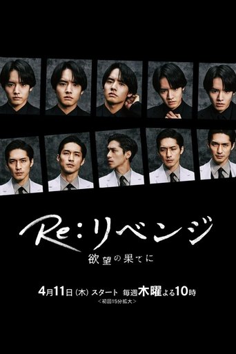 Re:Revenge -在慾望的盡頭海報