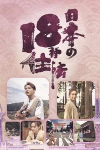 日本18種住法海報