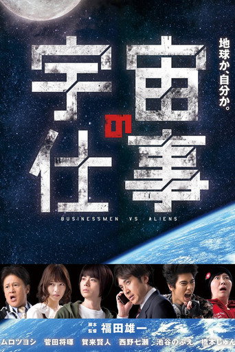 外星人闖天關海報
