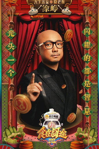 食在囧途海報